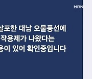 북한 오물풍선에 신경작용제가?…군 "가짜뉴스"