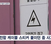 지하철 전기실 감전 사고로 직원 사망…갯바위서 낚시하던 2명 실종