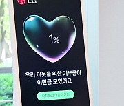 사원증으로 이웃사랑 실천해요 LG전자 '기부 키오스크' 설치