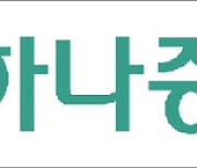 하나증권 | AI 활용한 다양한 투자상품 보유 [AI가 바꾸는 금융 라이프]