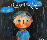 KCM, 신곡 ‘예보에 없는’ 오늘(9일) 발매