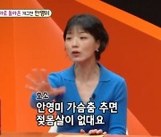 안영미 "가슴춤, 모유가 핑 돌아…젖몸살 예방에 좋다" [미우새]