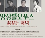 앙상블오푸스, 첫 전국투어 '꿈꾸는 저녁'