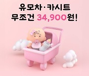 세탁특공대, 유모차·카시트 세탁서비스 할인…"꼼꼼 세척"