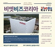 도서출판 블록체인, 베트남 비즈니스 정보지 ‘격주간 비엣비즈코리아’ 창간