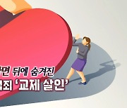 [연합뉴스TV 스페셜] 사랑이란 가면 뒤에 숨겨진 잔혹 범죄 '교제살인'