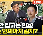 강달러 무서워서 해외 여행도 못가겠다! 그래도 환율을 알아야 하는 이유[문제는경제야바보야]