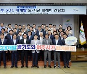 경기도, '서·동부 SOC 대개발' 시군 간담회 146건 사업 발굴