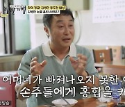 김병만 "母, 손주들 주러 홍합 캐러 갔다 갯벌에 고립돼 사망"(백반기행) [TV캡처]