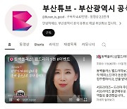 부산시, 부산튜브 이끌어 갈 크리에이터 신규 채용