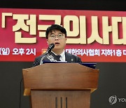 임현택 의협 회장, 전국의사대표자대회 대회사