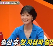 '미우새' 안영미, 나홀로 육아 근황…"아들 성격, 남편 닮은 듯"