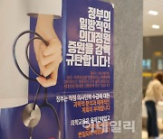 경찰, 의협 전면 휴진에 “법과 절차에 따라 수사”