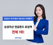 삼성운용 "올해 연금펀드에 4056억 자금 유입…전체 1위"