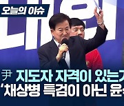 [영상] 정동영 "채상병 특검 아닌 윤석열 특검"...尹대통령 정조준