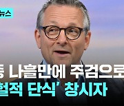 실종 나흘 만에...'간헐적 단식' 창시자 숨진 채 발견