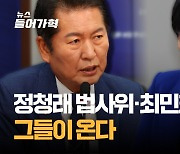 정청래 법사위·최민희 과방위 '친명 강성' 그들이 온다