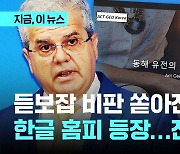 "약장수 같다" 의혹에 등장한 한글 홈페이지? 석유공사 "액트지오와 무관"