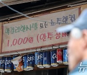 '소주 한 잔 1000원' 잔술 판매 허용됐지만…반응은 떨떠름 왜?