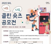 "도박, 음주운전 안돼요"…GKL, 대국민 캠페인 영상 공모전 진행