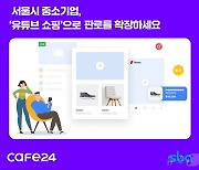 "유튜브로 중소기업 판로 개척"…카페24-SBA, 라이브 커머스 지원