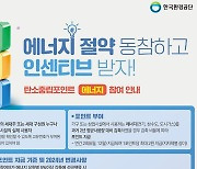 계룡시 ‘탄소중립포인트제’ 참여자 상시 접수