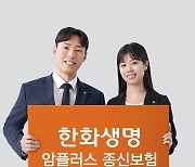 "사망에 암 보장 결합"…한화생명, '암플러스 종신보험' 출시