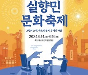 '고향의 노래, 속초의 음식, 우리의 바람' 실향민문화축제 14일 개막