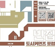 건축공간연구원, '2024 도시커먼즈 포럼' 개최…"빈집 활용 방안 논의"