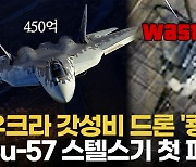 [영상] 사상 최초 러 스텔스기 파괴…우크라가 450억 최첨단 전투기 파괴한 방법