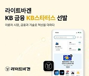 라이트바겐, '2024 KB스타터스' 선정…이륜차 플랫폼·핀테크 활성화