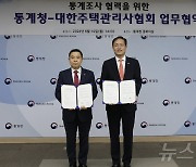 통계청, 주택관리사협회와 MOU…아파트 대상 통계조사 협력