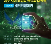 연세대, '5년 간 187억' 첨단산업 특성화 대학원 지원사업 선정