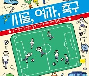 "본캐는 애 엄마, 부캐는 축구인…내 비록 손흥민이 되긴 글렀지만"