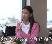 한혜진 “최고 몸무게 60kg, 살이 왜 찔까 눈물도 흘려”(한혜진)