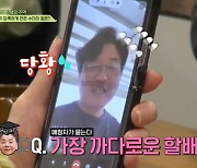 나영석PD 고백 "백일섭=가장 까다로운 '꽃할배'" 국내 투어 예고(회장님네)[종합]