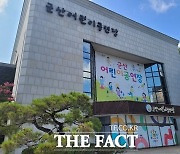 군산어린이공연장, 오는 17일부터 9월까지 임시휴관