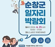 순창군, 21일 일자리 박람회 개최…인력난 해소 나서