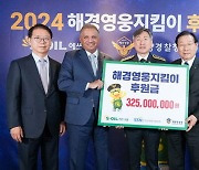 에쓰오일, 해경영웅지킴이 후원금…"든든한 후원자로 함께 할 것"