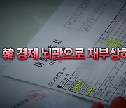 [영상] 빚더미 갇힌 서민경제...韓 경제 뇌관으로 재부상하나?