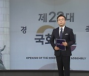 野, 11개 상임위원장 선출 강행 예고...與 "민주당 독식, 이재명 방탄용" [앵커리포트]