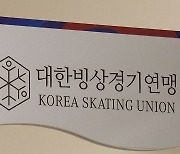 피겨 국가대표, 해외 전지훈련서 '음주'...징계절차 착수