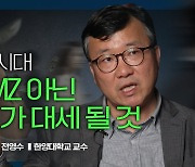 “인구 감소 시대, 한국은 MZ 아닌 ‘이 세대’가 대세 될 것”