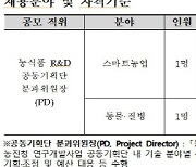 스마트농업, 동물·질병 분야 민간 분과위원장 2명 공모