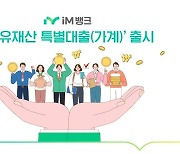 iM뱅크, 국유재산 특별대출 출시