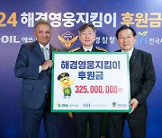 에쓰오일, 해경영웅지킴이 후원금 3억2500만원 전달