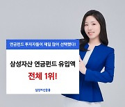 삼성자산, 연금펀드 투자자 `원픽`… 올해 4056억 유입