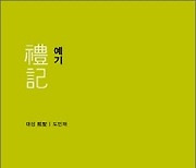 [논설실의 서가] 예의 본질과 수양의 의미를 되돌아보다