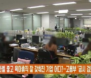 워라벨 좋고 육아휴직 잘 갖춰진 기업 어디?…고용부 '공시 검토'