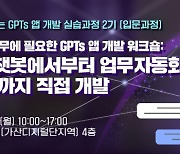 '누구나 코딩 없이도 업무자동화 GPTs 앱 개발' 워크숍 7월 1일 개최